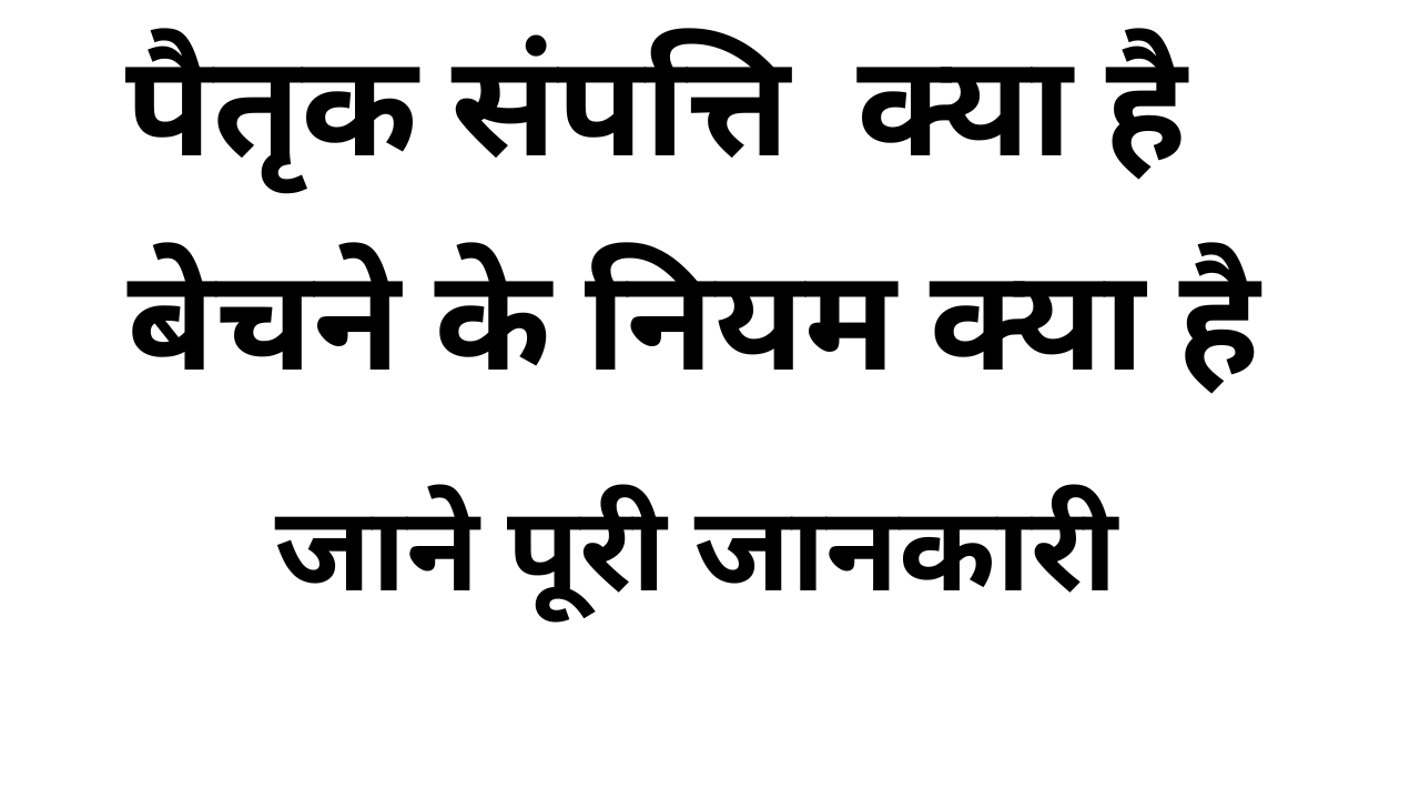 पैतृक संपत्ति बेचने के नए नियम 2026