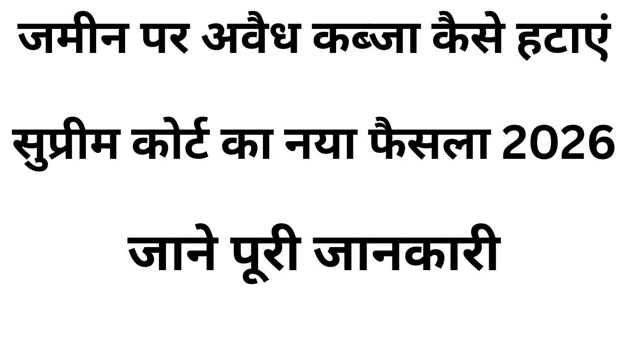 जमीन पर अवैध कब्जा कैसे हटाएं