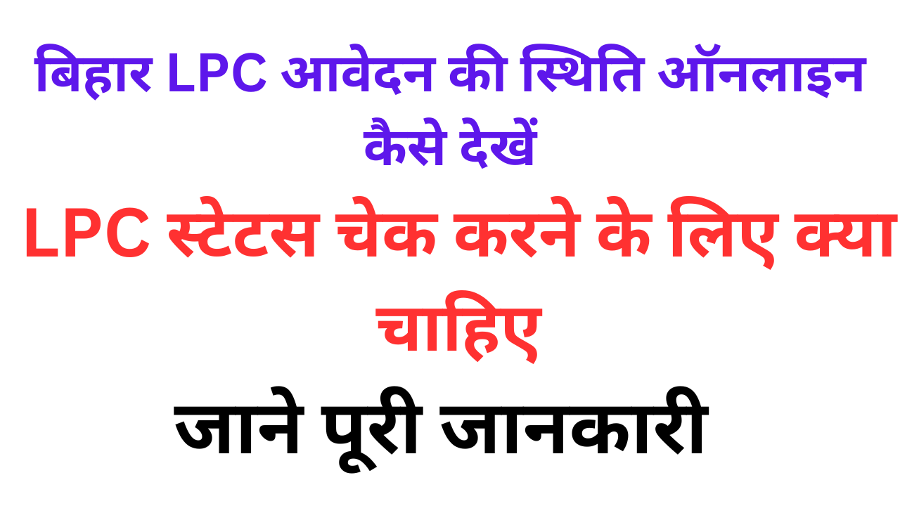 बिहार LPC आवेदन की स्थिति ऑनलाइन कैसे देखें