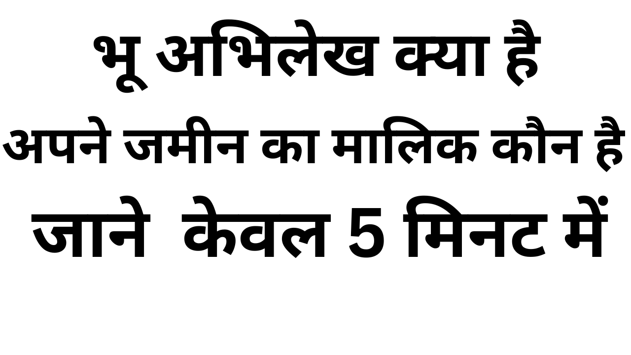 भू-अभिलेख क्या है